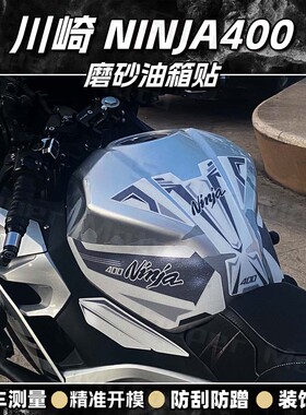 适用川崎Ninja400油箱贴防刮贴鱼骨贴改装车身磨砂保护贴膜贴纸