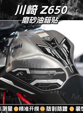 适用川崎Z650贴纸磨砂油箱贴花摩托车装饰保护贴膜防刮蹭贴改装件