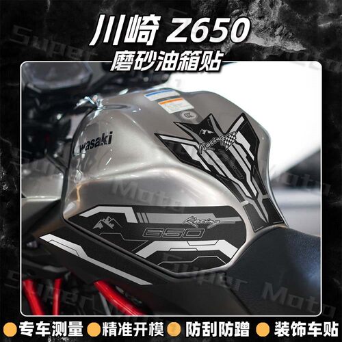 加厚磨砂油箱贴川崎Z650