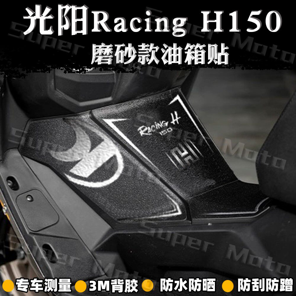 适用于24款光阳Racing H150磨砂油箱贴摩托车保护贴膜防刮蹭贴花