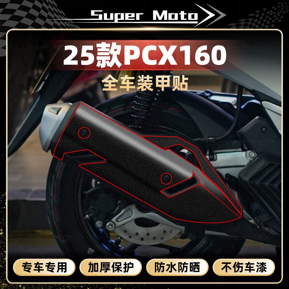 25款本田PCX160全车装甲贴膜耐磨