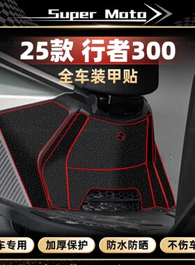 适用25款三阳行者300加厚磨砂装甲贴车身防刮防水保护贴膜改装件
