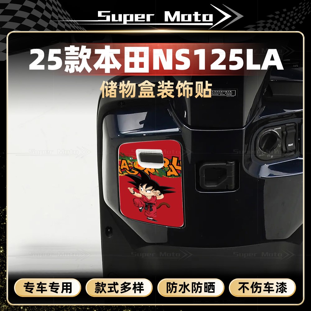 新大洲本田NS125LA储物盒贴纸