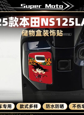 适用新大洲本田NS125LA储物盒贴纸个性卡通贴画防水贴花改装配件