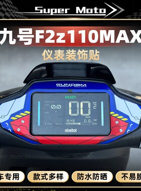 适用于九号F2z110MAX/24款MzMIX/25款FZMIX仪表四周贴纸改装配件