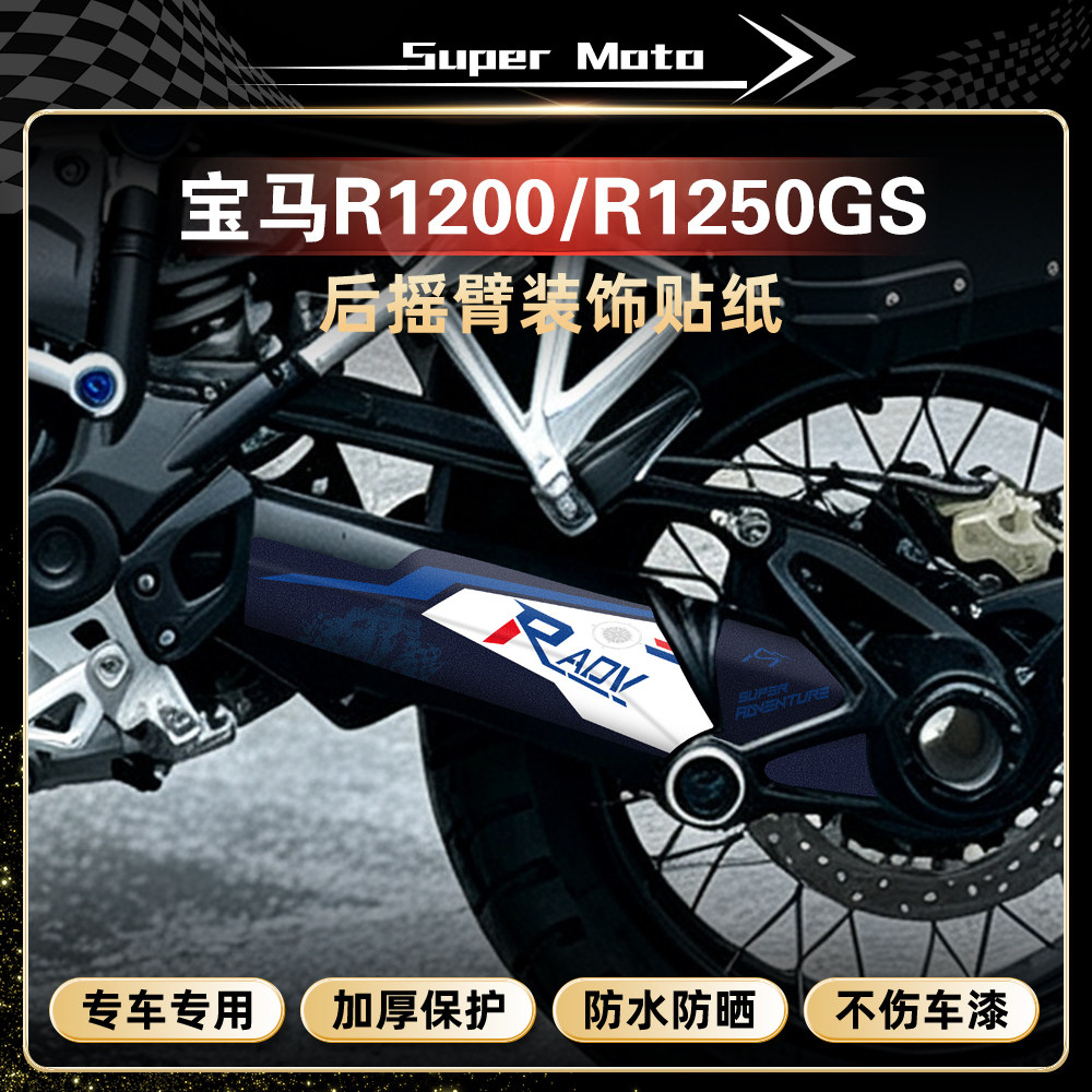 宝马R1200/R1250GS后摇臂贴纸