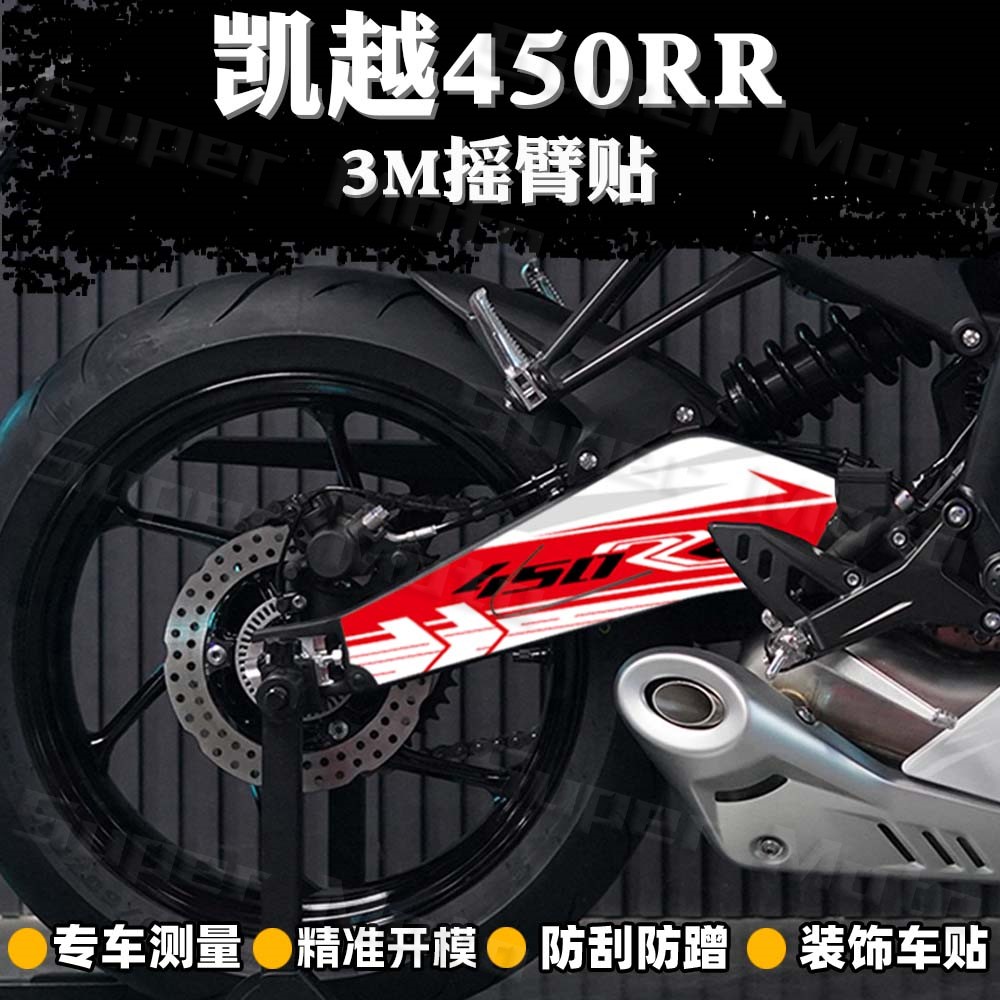 KOVE凯越450RR改装后摇臂贴纸