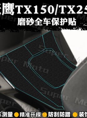 适用新款天鹰TX150/TX250贴纸改装磨砂防踢剐蹭保护贴膜装饰配件