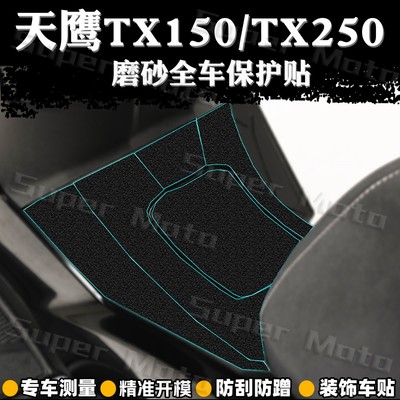 加厚磨砂保护贴膜天鹰TX150/250