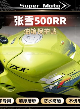 适用于张雪机车500RR磨砂油箱贴鱼骨防滑保护贴纸版画贴膜改装件