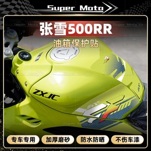 适用于张雪机车500RR磨砂油箱贴鱼骨防滑保护贴纸版画贴膜改装件