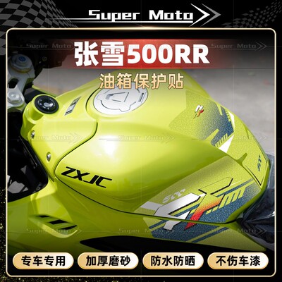 张雪机车500RR磨砂油箱贴