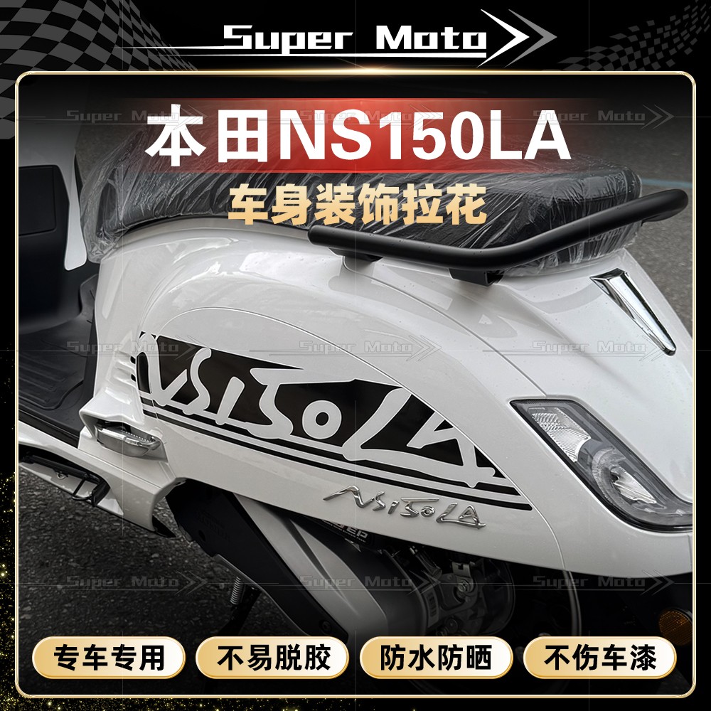 本田NS150LA车身字母DIY拉花