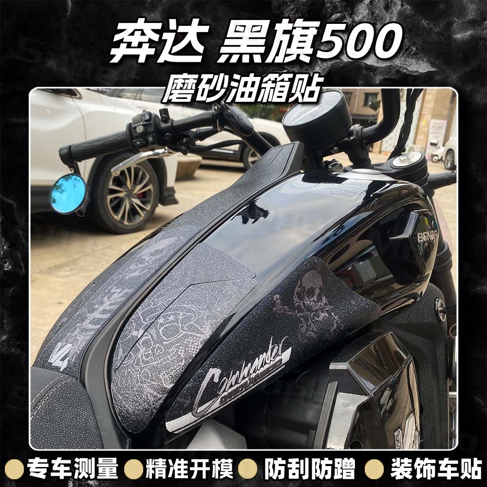 防滑防刮磨砂油箱贴奔达黑旗500