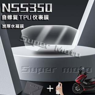 300仪表膜自修护TPU改装 显示屏保护膜 NSS350 适用本田佛沙forza