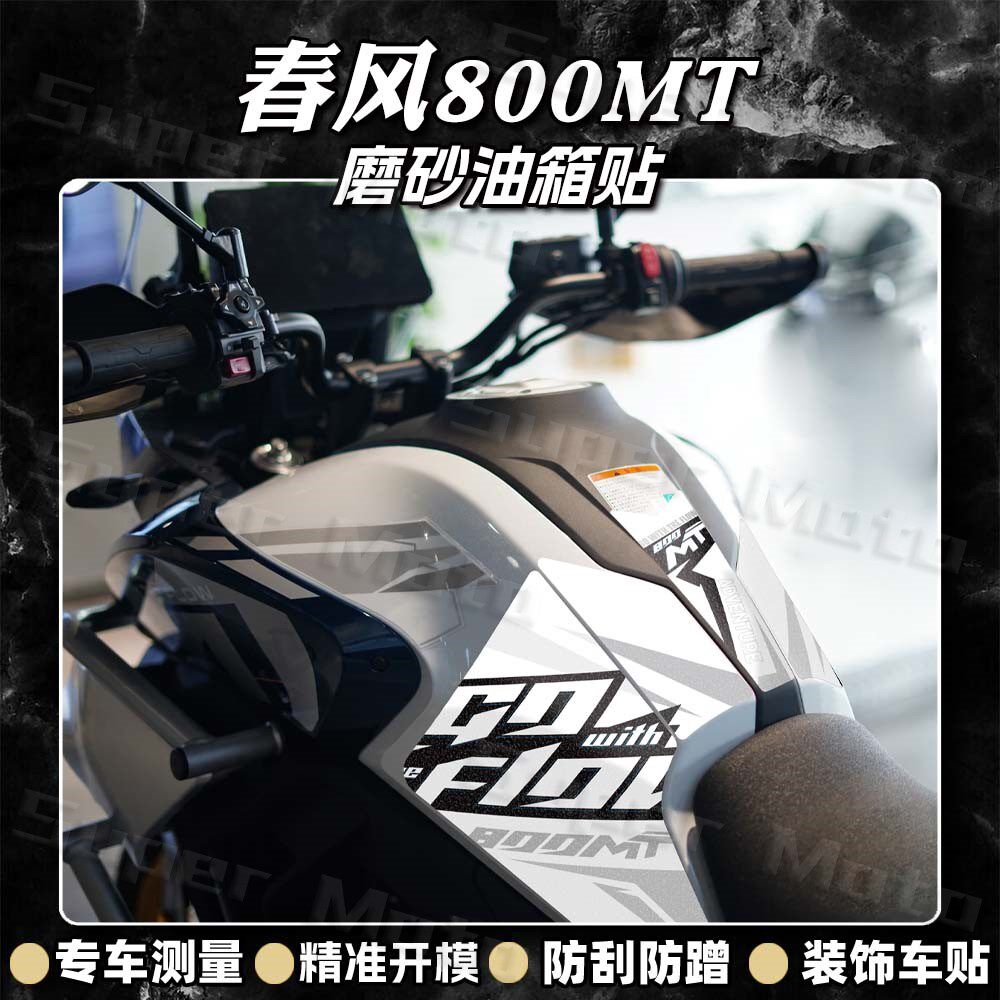 适用春风800MT磨砂油箱贴纸摩托车装饰保护贴膜防刮蹭贴花改装件