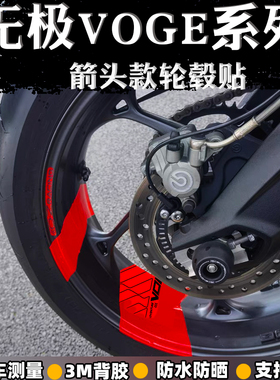 适用无极系列250RR/300RR/525RR摩托车箭头款轮毂贴改装车轮贴花
