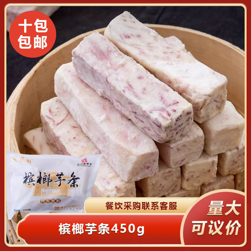 槟榔芋条450g新鲜冷冻芋头块香芋拔丝甜品油炸半成品食材餐饮商用