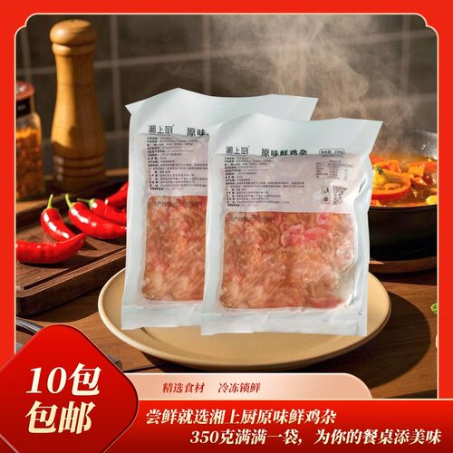 湘上厨鲜鸡杂350g免洗新鲜鸡心鸡胗鸡肠商用餐饮食材半成品酒店