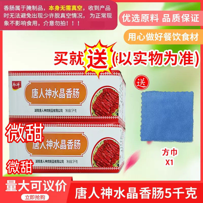 唐人神水晶香肠称重5kgx1箱唐人神香肠腊肉腊肠湖南特产包邮