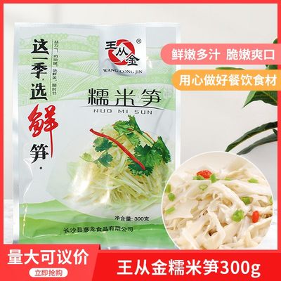 王从金糯米笋笋丝300gx1袋酒店餐饮半成品特色菜食材原材料