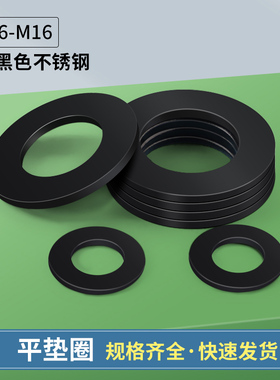 黑色304不锈钢平垫圈垫片M1.6M2M2.5M3M3.5M4M5M6M8M10M12M14M16