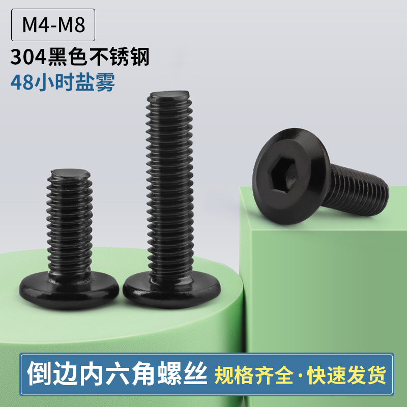 黑色304不锈钢倒边内六角螺丝