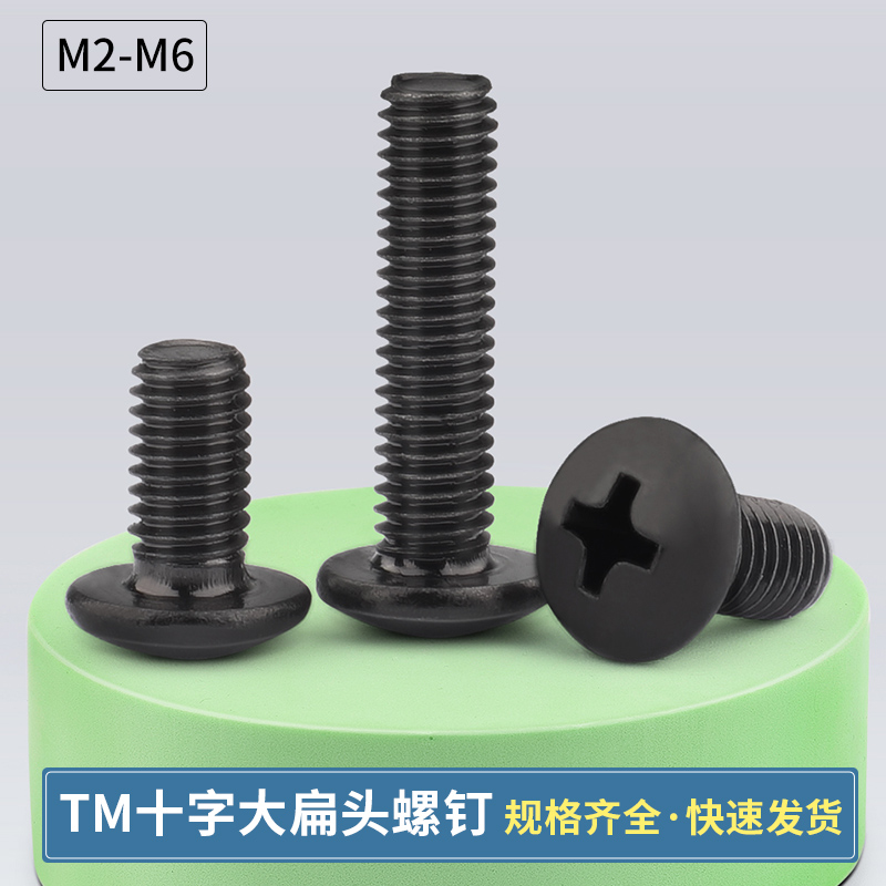 黑色tm十字大扁头螺丝蘑菇