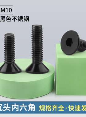 黑色304不锈钢沉头内六角螺丝平头螺栓螺钉M2M2.5M3M4M5M6M8M10