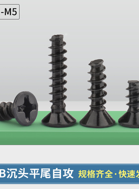 黑色KB沉头十字平尾自攻小螺丝M1-M1.4M1.7M2M2.5M2.6M3M3.5M4M5