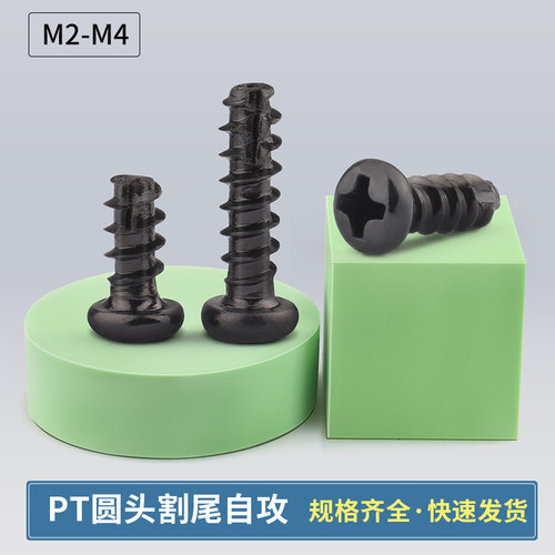 黑色pt十字圆头割尾自攻螺丝