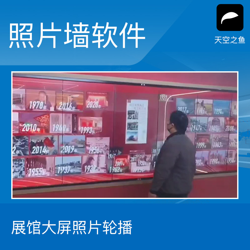 照片墙软件 展馆大屏照片墙 人物 藏品 历史事件照片流动展示互动 魔