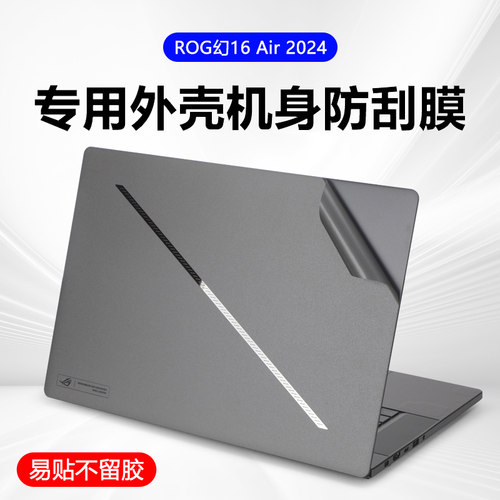 ROG幻16Air2024电脑外壳机身膜