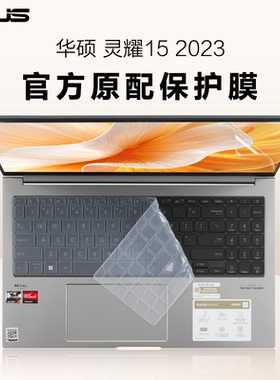 适用华硕灵耀15 2023款键盘保护膜r7锐龙版电脑键盘膜UM3504DA透明防尘垫灵耀14/13凹凸按键套UX3404V屏幕膜