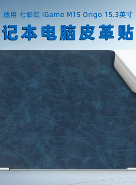适用iGame M15 Origo电脑贴膜七彩虹iGame M16笔记本皮革保护膜Ultra9电脑机身超纤皮革膜键盘屏幕贴膜全套