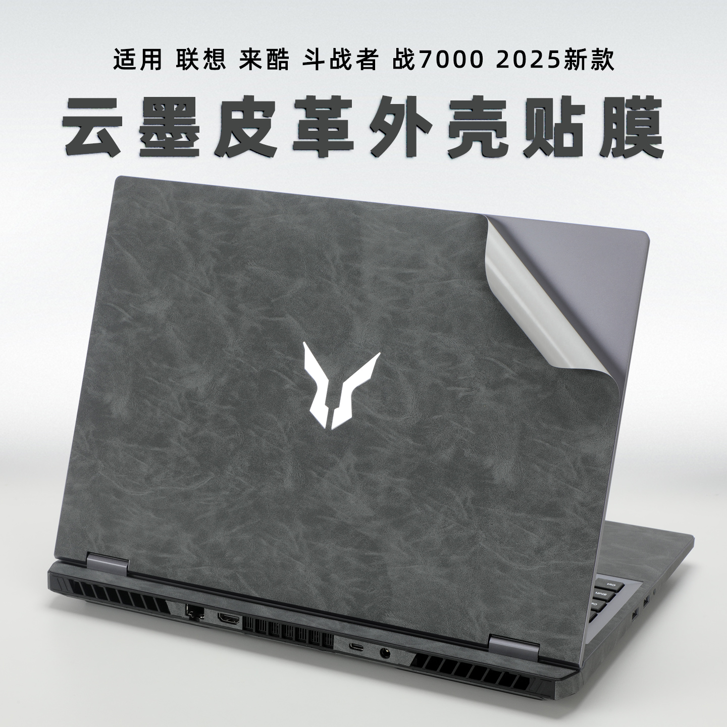 适用联想战7000超纤皮革电脑贴膜