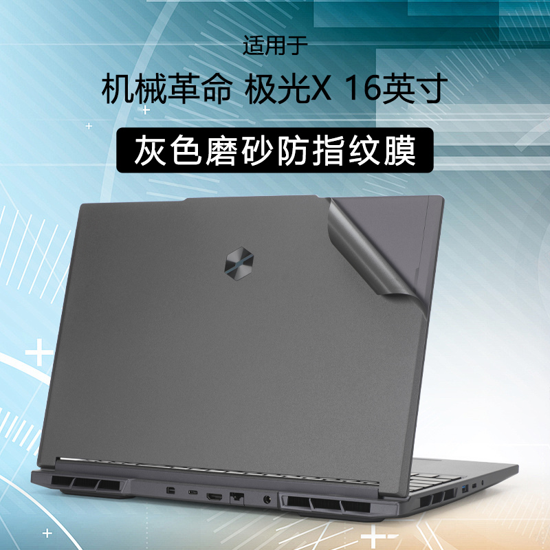 机械革命极光X电脑外壳机身贴纸