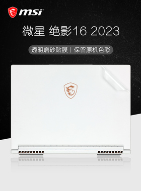 微星绝影16Studio外壳机身膜Stealth 16电脑膜MS-15F2透明保护膜魔影15pulse笔记本1585按键贴强袭GE77HX贴纸