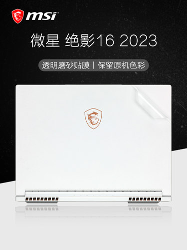 微星绝影16魔影15强袭GE77保护膜