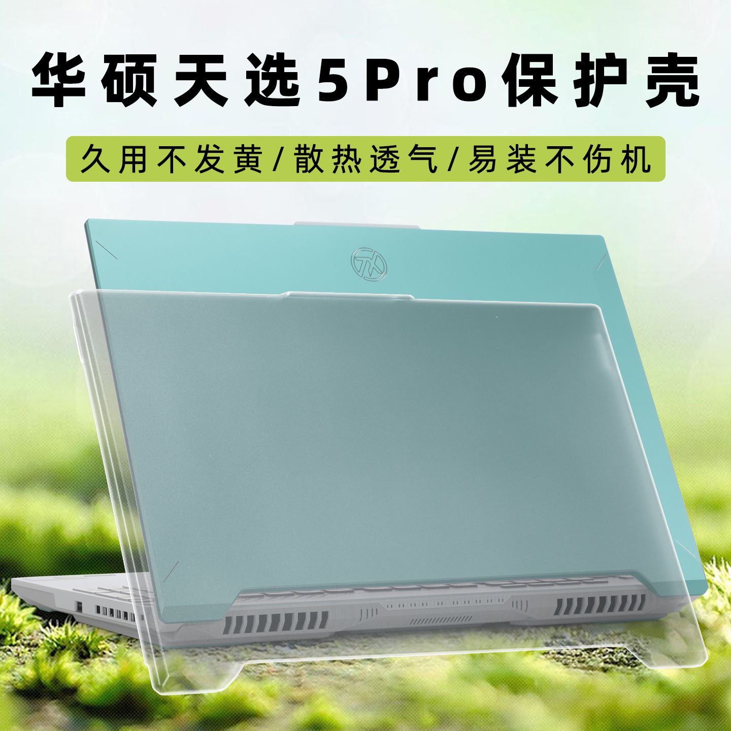 适用华硕天选5Pro电脑机身防摔壳