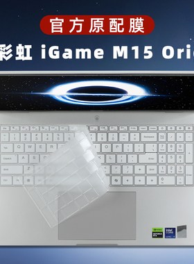 适用iGame M15 Origo键盘膜15.3寸七彩虹笔记本保护膜iGame M16 Origo电脑键盘防尘垫凹凸按键套键盘屏幕贴膜