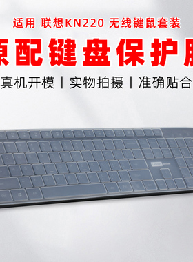 适用联想KN220键盘膜KN220无线键鼠套装保护膜105键办公台式键盘防尘垫凹凸防水罩静音硅胶透明按键套全包边