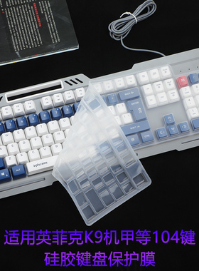 适用英菲克K9机甲键盘膜104键台式机械键盘保护膜降噪静音有线键盘套英菲克 K9透明防尘垫罩按键贴黑色键盘膜