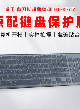 适用剪刀脚超薄键盘保护膜102键台式键盘硅胶透明凹凸按键套HT-K367静音防尘防水罩平板笔记型电脑Mac键盘膜