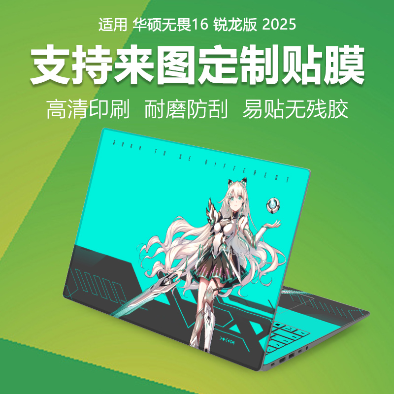适用华硕无畏16 2025锐龙版彩膜M1607H笔记本定制保护膜无畏pro16旗舰版电脑贴纸炫彩贴膜M5606W全套键盘贴膜