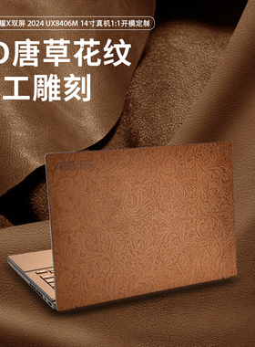 适用2024华硕灵耀14双屏皮革贴膜UX8406M超纤皮保护膜灵耀X双屏PRO素皮纹UX8402V笔记本外壳膜UX5100H机身贴