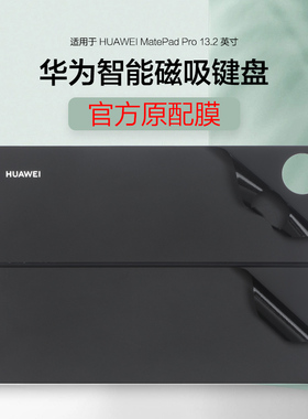 适用华为智能磁吸键盘保护膜MatePad Pro 13.2寸原色贴纸PCE-W30平板背贴MateBook E 12.6外壳机身套DRC-W58
