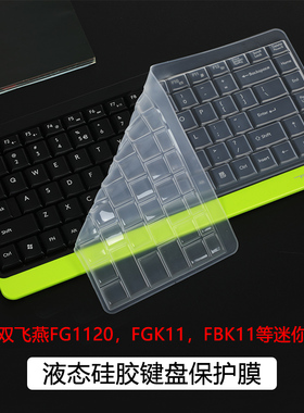 适用双飞燕FG1120迷你键盘膜FBK11无线蓝牙键盘保护膜FK11有线小键盘防尘垫FGK11办公静音键盘膜硅胶透明套