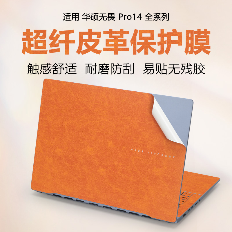华硕无畏Pro14纯色皮革保护膜