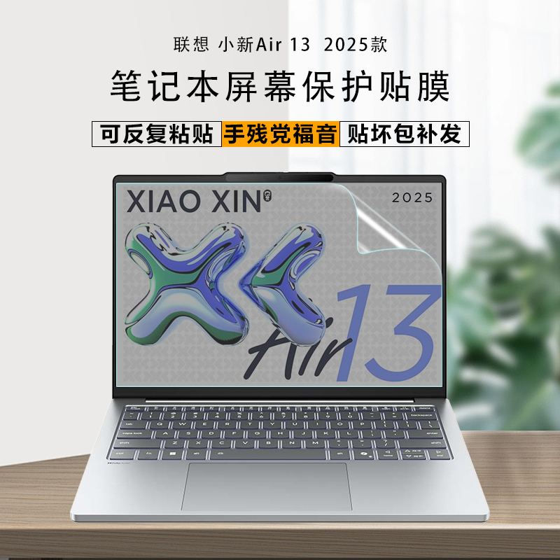 联想小新Air13/15电脑屏幕膜2025